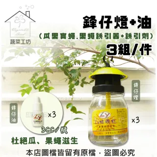 【蔬菜工坊】鋒仔燈+油/組 3組(瓜果實蠅.果蠅誘引器+誘引劑)