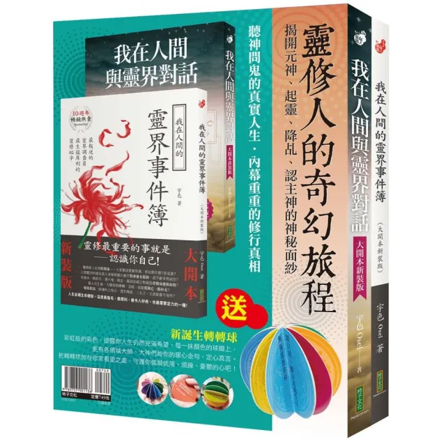 靈修人的奇幻旅程：我在人間與靈界對話+我在人間的靈界事件簿＋新誕生轉轉球