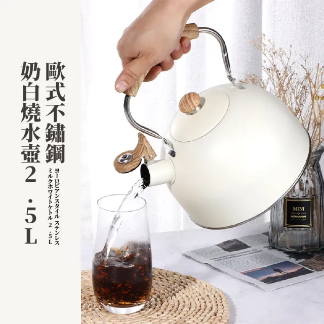 【燒開水】歐式不鏽鋼奶白燒水壺2.5L(木紋手柄 壺蓋 電磁爐 煮水壺 茶壺 熱水壺 咖啡壺 口哨壺 鳴笛壺)