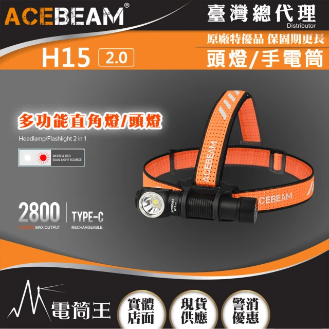 【ACEBEAM】電筒王 H15 2.0(2800流明 頭燈/手電筒 紅/白雙光源 Type-C充電 尾部磁吸)