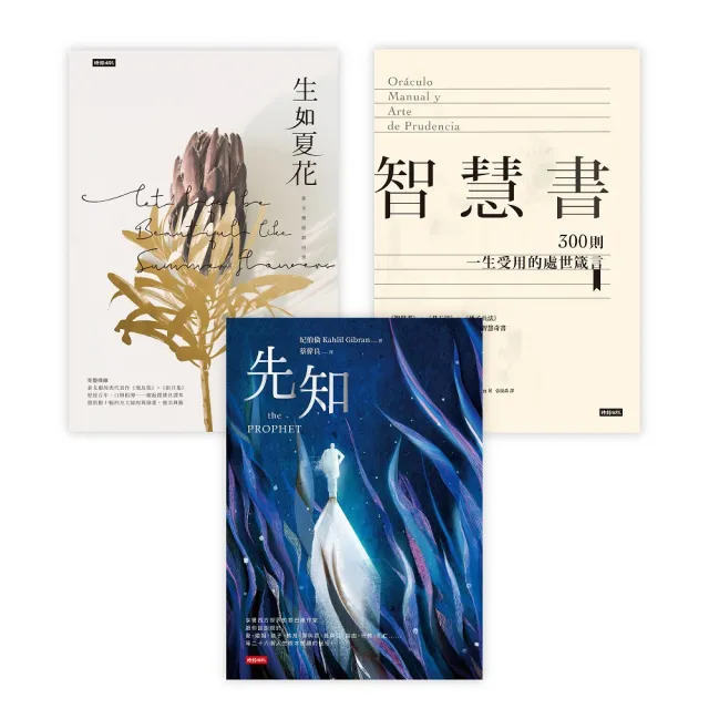 一生受用之書：《生如夏花》＋《先知》＋《智慧書》精裝套書 | 拾書所