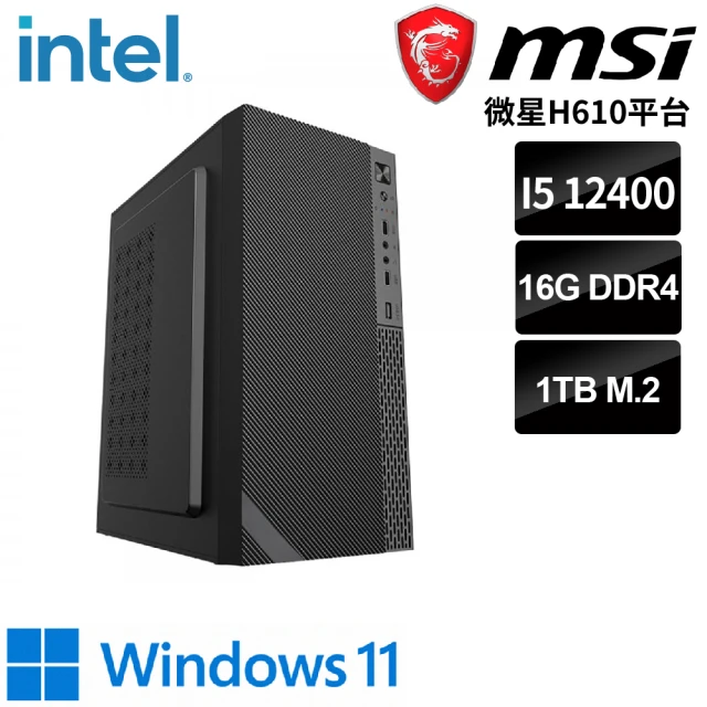 【微星平台】i5六核 WIN11{艾柯呂斯W}文書機(i5-12400/H610/16G/1TB)