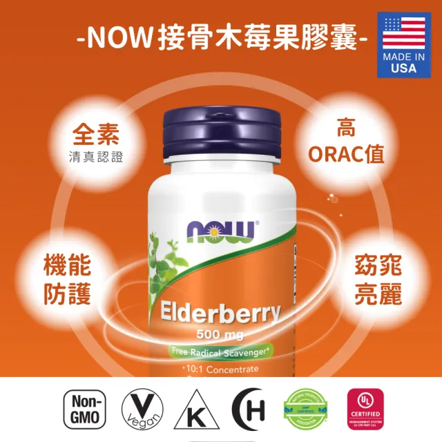 【NOW Foods】接骨木莓果膠囊x1瓶(60顆/瓶)