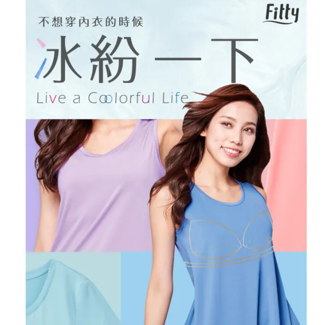 【iFit】愛瘦身 Fitty 冰紛兩用型 Bra-Top－短袖長版上衣