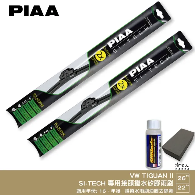 【PIAA】VW Tiguan II(日本矽膠撥水雨刷 26 22 兩入 16~年後 哈家人)