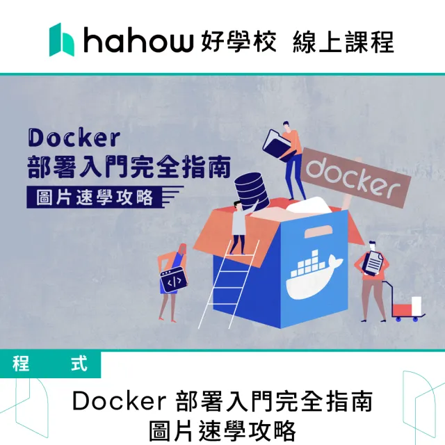 【Hahow 好學校】Docker 部署入門完全指南 圖片速學攻略