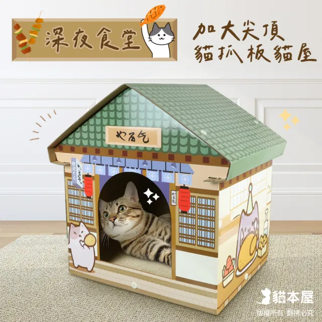 【貓本屋】深夜食堂 加大尖頂 貓抓板貓屋