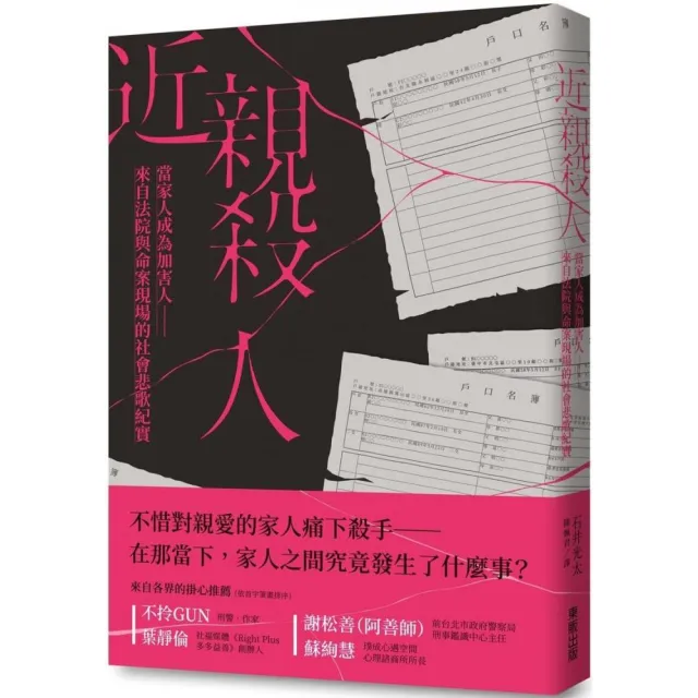 近親殺人：當家人成為加害人－來自法院與命案現場的社會悲歌紀實