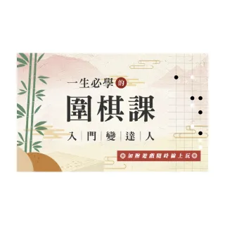 【Hahow 好學校】一生必學的圍棋課—入門變達人