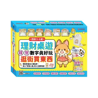 3-6歲理財桌遊：錢幣數字真好玩－逛街買東西