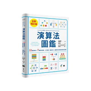 演算法圖鑑【全新增訂版】：33種演算法 + 7種資料結構 應用全圖解