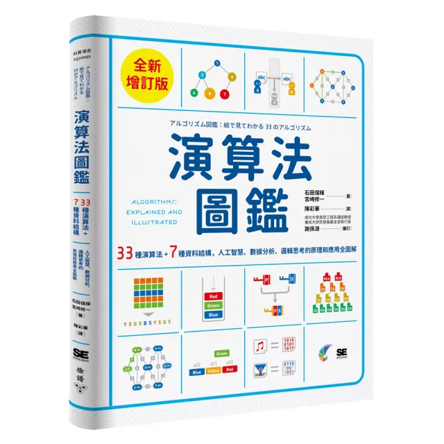 演算法圖鑑【全新增訂版】：33種演算法 + 7種資料結構 應用全圖解