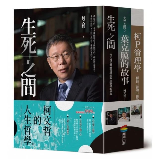 柯文哲的人生哲學（精裝三冊）：生死之間 + 生死之間2 + 柯P管理學