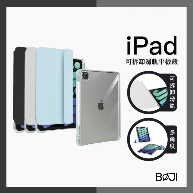 【BOJI 波吉】iPad Air 4/5 10.9吋 三折式右側可充電筆槽可拆卸滑軌透亮背殼保護殼