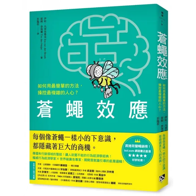 蒼蠅效應：如何用最簡單的方法，操控最複雜的人心？揭開潛意識引導的底層邏輯