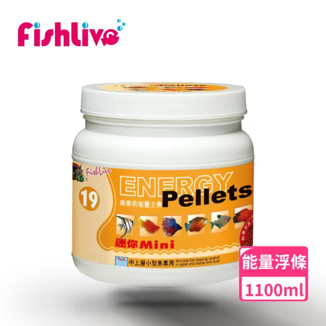 【FishLive 樂樂魚】#19 能量主食 迷你條狀 浮條粒 1100ml(上層 鬥魚 孔雀 龍魚 魚隻 魚飼料 蝦飼料)