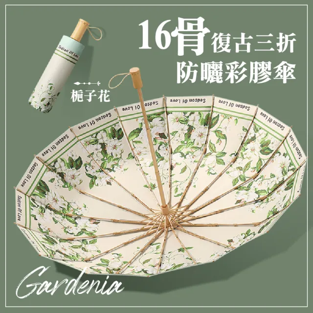 【典雅風範】復古三折16骨防曬彩膠傘(UPF50+ 遮陽傘 摺疊傘 兩用傘 手開傘 大雨傘 防風傘 雙人傘)