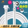 【Hao Teng】通用鋼頭螺絲型洗衣機進水管 1.5M 2入組(附萬能接頭 適合多數家庭)