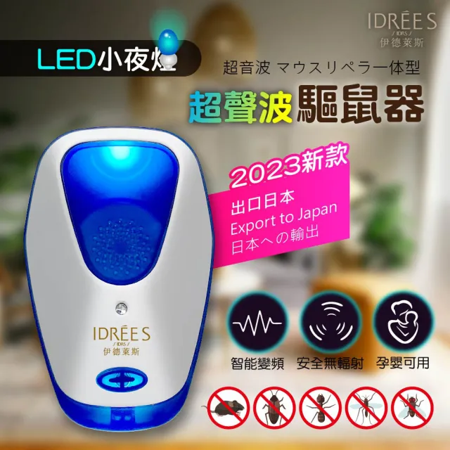 【IDREES 伊德萊斯】智能變頻超音波驅鼠器 PH-69(小夜燈驅鼠器 人體無害 驅鼠 環保驅鼠器 防蟑螂 驅蚊)