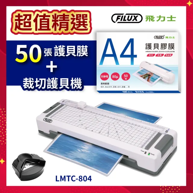 【FILUX 飛力士】高效6合1 裁切A4護貝機 LMTC-804+50張高清明亮A4護貝膠膜(全新上市！護貝機+膜超值組)