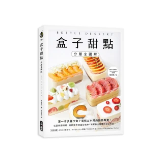 盒子甜點【分層全圖解】：第一本多層次盒子蛋糕&水果奶酪杯專書！從蛋糕體烘焙、內餡製作到組合裝飾 簡單做