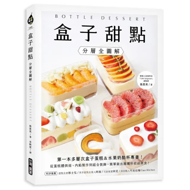 盒子甜點【分層全圖解】：第一本多層次盒子蛋糕&水果奶酪杯專書！從蛋糕體烘焙、內餡製作到組合裝飾 簡單做