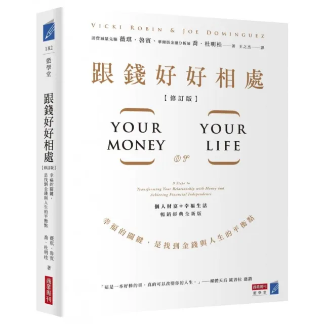 跟錢好好相處（修訂版）：幸福的關鍵，是找到金錢與人生的平衡點- momo