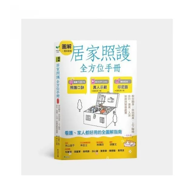 圖解一看就會做居家照護全方位手冊（附示範影片QR碼）：教你翻身．坐站起身．上下輪椅．步行•進食．入浴．