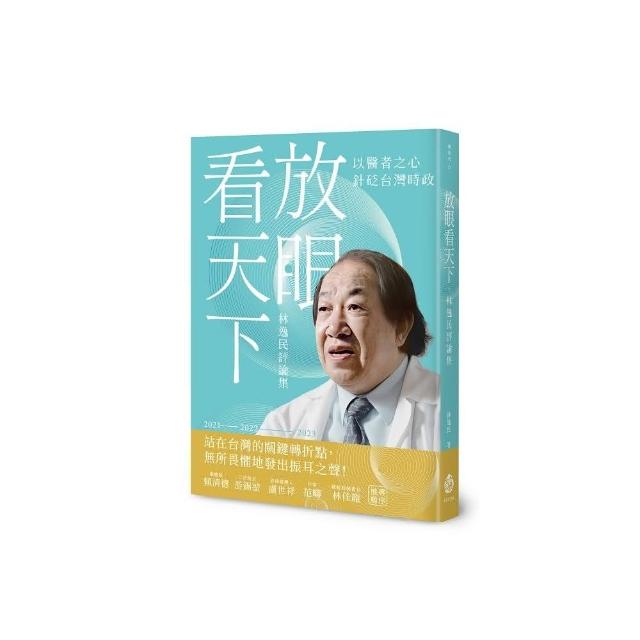 放眼看天下――林逸民評論集 | 拾書所