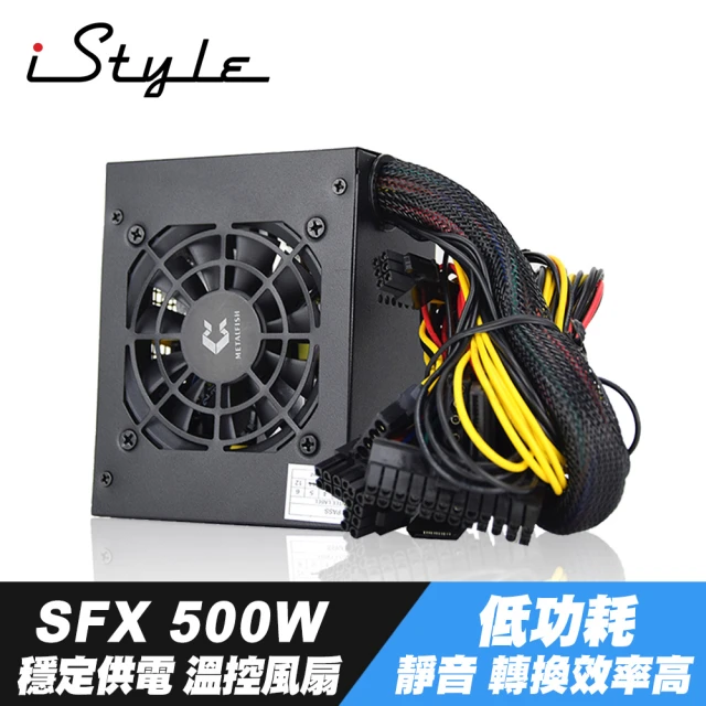 iStyle SFX 500W 電源供應器