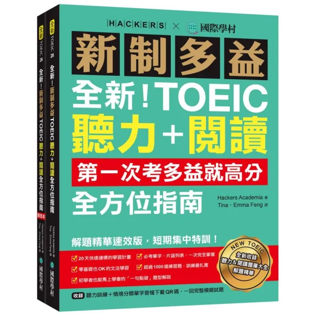 全新！新制多益TOEIC聽力＋閱讀全方位指南：第一次考多益就高分！解題精華速效版 短期集中特訓！（附聽力訓