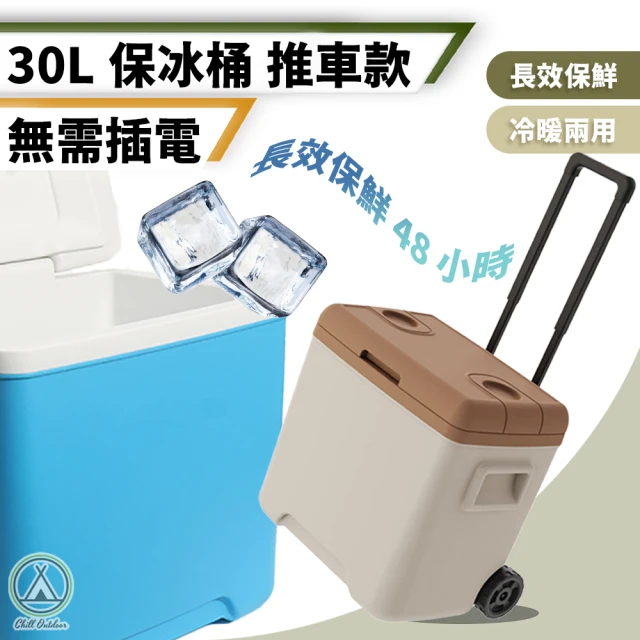 【Chill Outdoor】拉桿式 30L保冰桶 附冰磚x2、冰袋x10(冰桶 保冰桶 保溫箱 保冷箱 保冰箱 保溫桶)