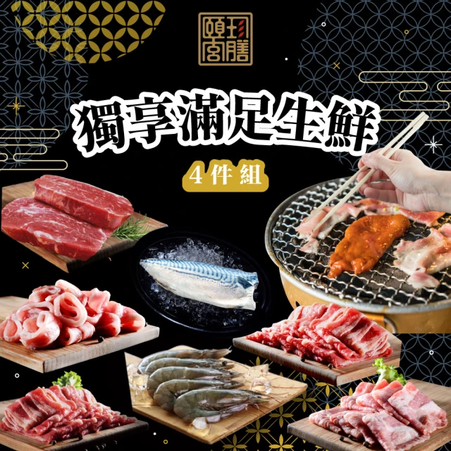 頤珍鮮物 獨享滿足生鮮4件組(約2-4人份 烤肉 生鮮 牛 豬 海鮮 燒肉)