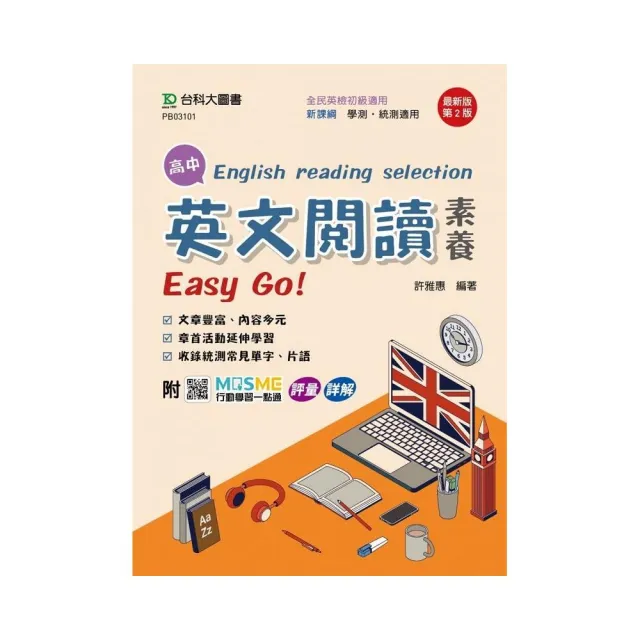 高中英文閱讀素養Easy Go!-最新版（第二版）-附MOSME行動學習一點通：評量．詳解 | 拾書所