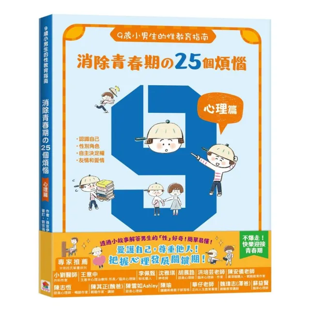 9歲小男生的性教育指南：消除青春期的25個煩惱【心理篇】