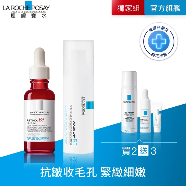 【理膚寶水】刷A新手輕量組 B3 A醇緊緻抗痕精華 30ml+B5全面修復凝乳 40ml(AB小紅瓶)