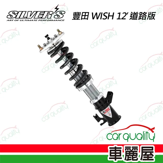 【SILVERS】西維斯 NEOMAX 避震器 適用於豐田WISH 12年式 送安裝(車麗屋)