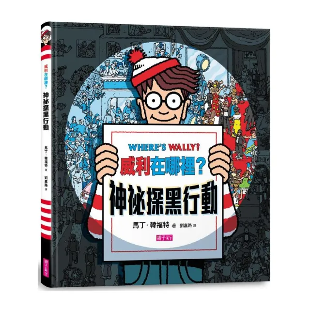 威利在哪裡？神祕探黑行動（新版） （內附一把探照燈紙卡）