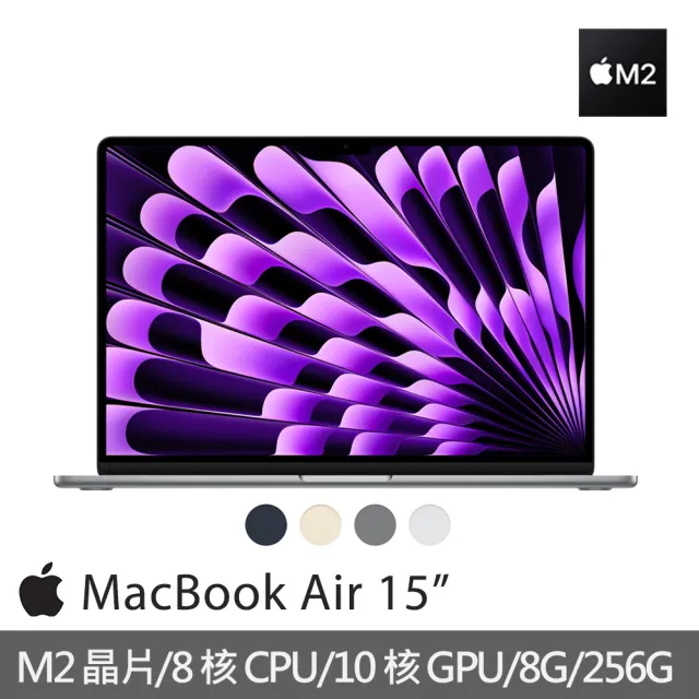 Apple】MacBook Air 15.3吋M2 晶片8核心CPU 與10核心GPU 8G/256G SSD