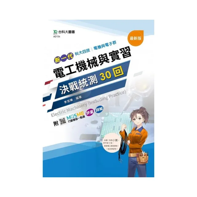 電工機械與實習決戰統測30回-（電機與電子群）新一代-科大四技 | 拾書所