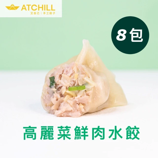 ATCHILL 高麗菜鮮肉水餃8包組(初秋高麗菜)