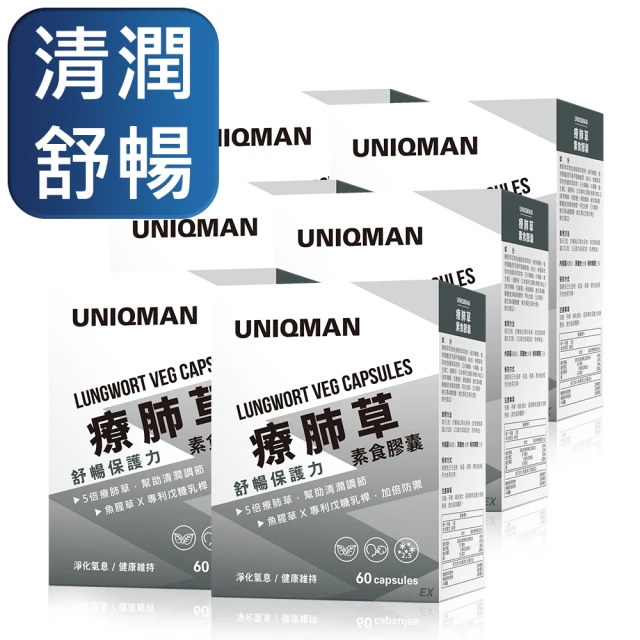 UNIQMAN 療肺草 素食膠囊 6盒組(60粒/盒)