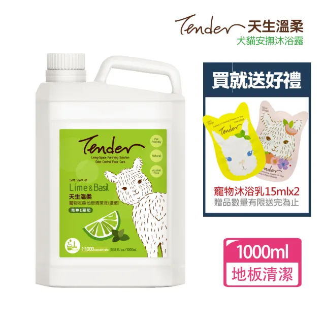 【TENDER 天生溫柔】寵物友善地板清潔濃縮液1000ml+送寵物沐浴乳15mlx2(寵物友善/地板清潔/居家清潔)