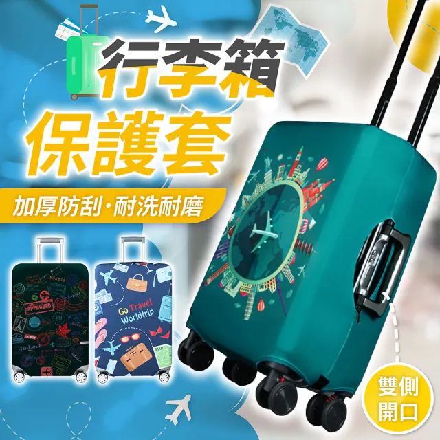 【178SHOP】行李箱保護套(行李箱套 行李箱防塵套 行李箱配件 旅行箱套 行李箱防水套 旅行箱保護套)