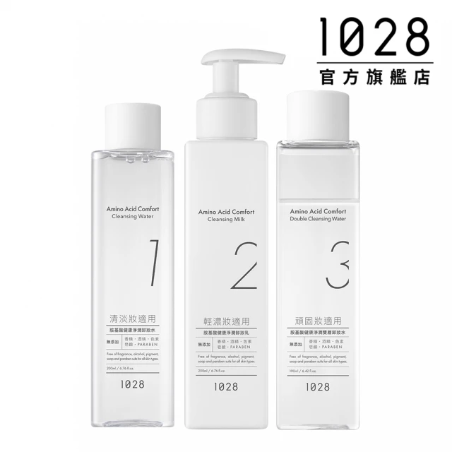 【1028】胺基酸健康淨潤全系列(卸妝水+乳+雙層卸水)
