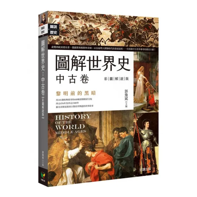 圖解世界史：中古卷【彩圖解說版】
