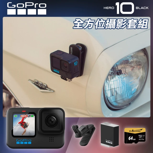 【GoPro】HERO 10 全方位攝影套組