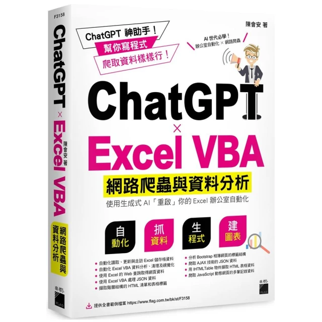 ChatGPT×Excel VBA 網路爬蟲與資料分析：使用生成式 AI 「重啟」你的 Excel 辦公室自動化