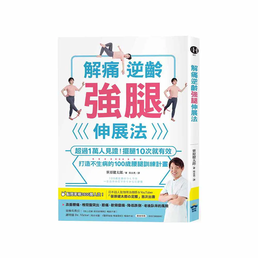 解痛逆齡強腿伸展法：超過1萬人見證！擺腿10次就有效 打造不生病的100歲腰腿訓練計畫