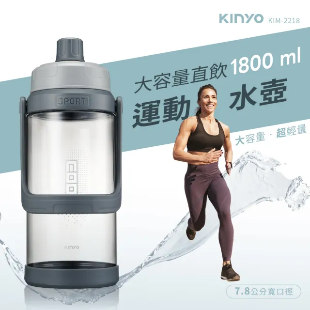 【KINYO】大容量運動水壺1.8L  直飲杯口 特殊防漏 耐摔  7.8cm口徑(KIM-2218)